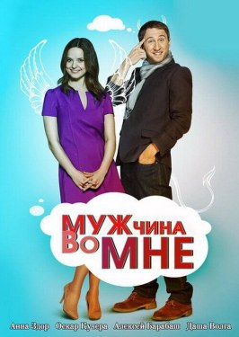 Мужчина во мне - лучший фильм в фильмографии Андрей Дюрягин