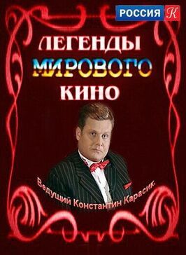 Легенды мирового кино из фильмографии Одри Хепберн в главной роли.