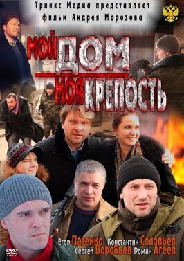 Фильм Мой дом — моя крепость.