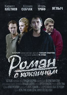 Роман с кокаином - лучший фильм в фильмографии Владимир Колида