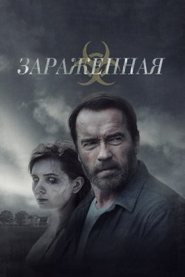 Зараженная - лучший фильм в фильмографии Джейн Риццо