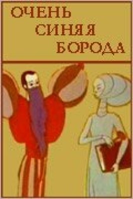 Очень синяя борода из фильмографии Александр Белявский в главной роли.