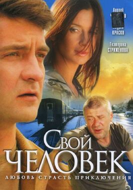 Свой человек - лучший фильм в фильмографии Сергей Беседин