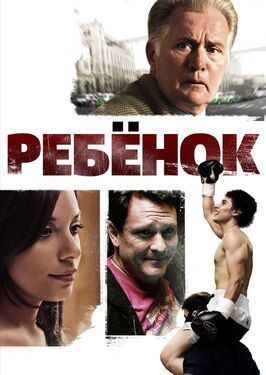 Ребенок - лучший фильм в фильмографии Данни Переа