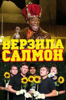 Верзила Салмон из фильмографии Роберт Бароччи в главной роли.