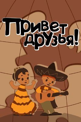 Мультфильм Привет друзьям.