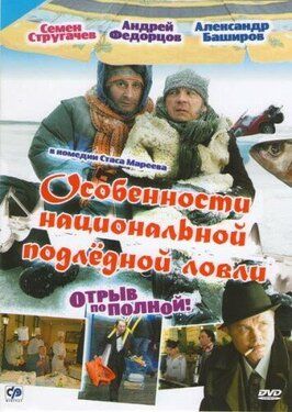 Особенности национальной подледной ловли, или Отрыв по полной - лучший фильм в фильмографии Евгений Катаев