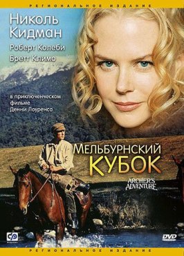 Мельбурнский кубок - лучший фильм в фильмографии Брайан Андерсон