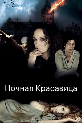 Ночная красавица - лучший фильм в фильмографии Ютта-Мерле Бёрнсен