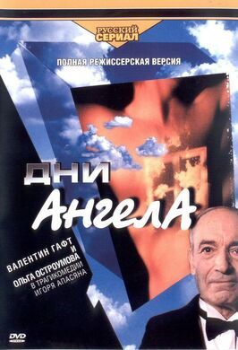 Сериал Дни Ангела.