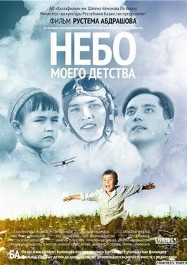 Небо моего детства - лучший фильм в фильмографии Сатимжан Санбаев