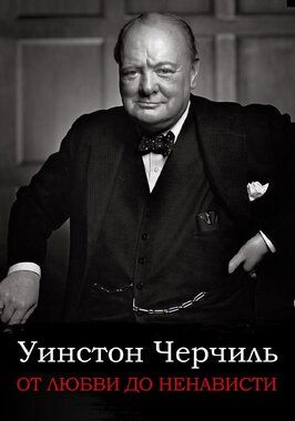 Фильм От любви до ненависти: Уинстон Черчилль.