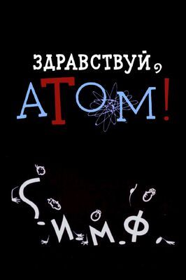 Здравствуй, атом! из фильмографии Александр Граве в главной роли.