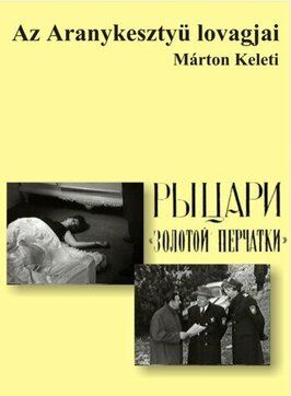 Рыцари «Золотой перчатки» из фильмографии Зольтан Варконьи в главной роли.