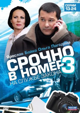 Срочно в номер 3: На службе закона - лучший фильм в фильмографии Ольга Лосева