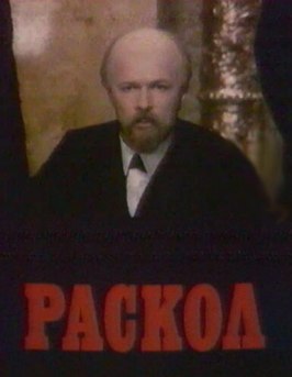 Раскол из фильмографии Федор Валиков в главной роли.