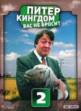 Питер Кингдом вас не бросит из фильмографии Джорджина Лоу в главной роли.