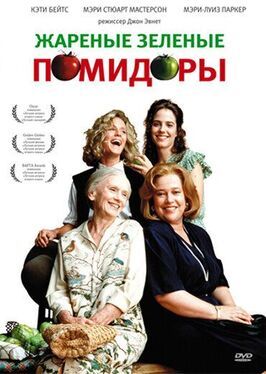 Жареные зеленые помидоры - лучший фильм в фильмографии Дебра Нил Фишер