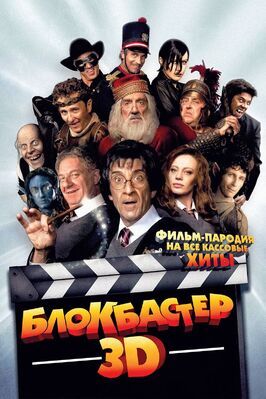 Блокбастер 3D - лучший фильм в фильмографии Антоанета Ёрданова