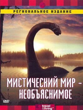 Discovery: Мистический мир - лучший фильм в фильмографии Craig Stephens