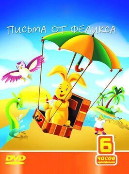 Письма от Феликса - лучший фильм в фильмографии Аника Жюльен