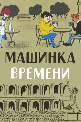 Машинка времени - лучший фильм в фильмографии Яков Костюковский