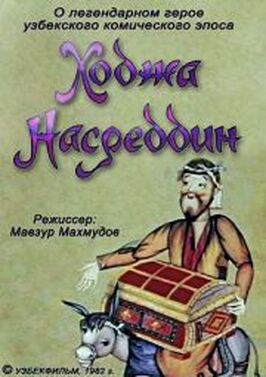 Ходжа Насреддин. Фильм второй из фильмографии Румиль Вильданов в главной роли.