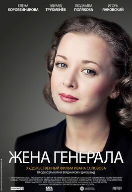 Жена генерала из фильмографии Юрий Бердников в главной роли.