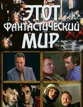 Фильм Этот фантастический мир. Выпуск 8.