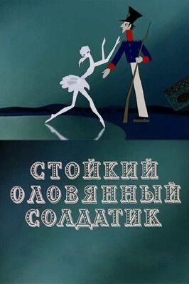 Стойкий оловянный солдатик - лучший фильм в фильмографии Федор Иванов