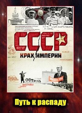 СССР. Крах империи из фильмографии Александр Невзоров в главной роли.