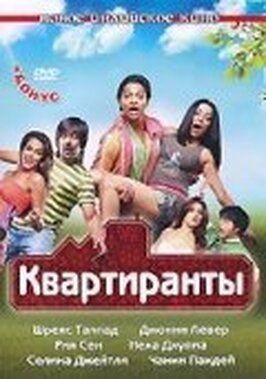 Постояльцы - лучший фильм в фильмографии Индер Кумар