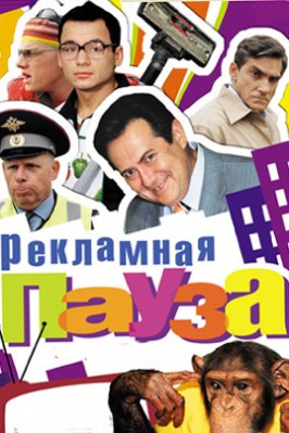 Рекламная пауза из фильмографии Валерий Лернер в главной роли.