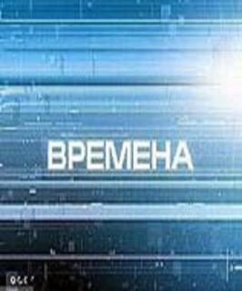 Шоу Времена.