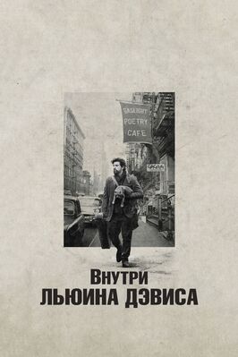 Внутри Льюина Дэвиса - лучший фильм в фильмографии Йен Джарвис