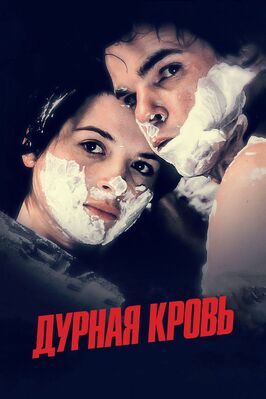 Дурная кровь - лучший фильм в фильмографии Ганс Мейер