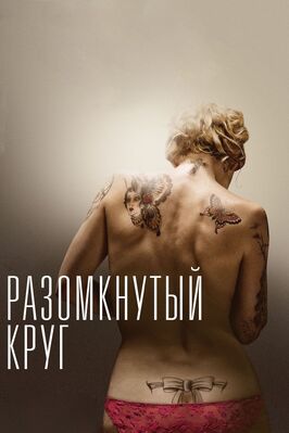 Разомкнутый круг - лучший фильм в фильмографии Нилс Де Кастер