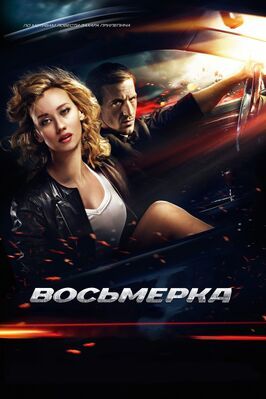 Восьмерка - лучший фильм в фильмографии Алексей Лысенко