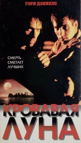 Кровавая луна - лучший фильм в фильмографии Даррен Шалави