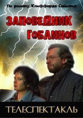 Заповедник из фильмографии Валерий Обогрелов в главной роли.