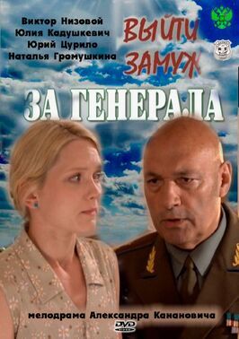 Выйти замуж за генерала - лучший фильм в фильмографии Александр Матвеев