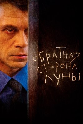 Обратная сторона Луны - лучший фильм в фильмографии Борис Эстрин