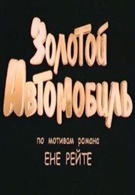 Золотой автомобиль из фильмографии Юрий Оленников в главной роли.