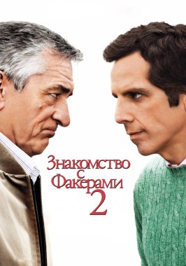 Знакомство с Факерами 2 - лучший фильм в фильмографии Гарри Бали