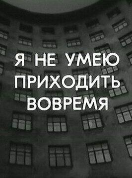 Я не умею приходить вовремя из фильмографии Рудольф Мещерягин в главной роли.