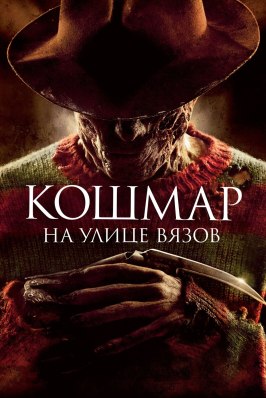 Кошмар на улице Вязов - лучший фильм в фильмографии Ширин Кайола