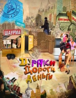 Сериал Дураки. Дороги. Деньги.