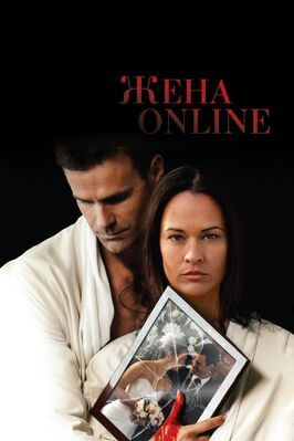 Жена online - лучший фильм в фильмографии Три Донован