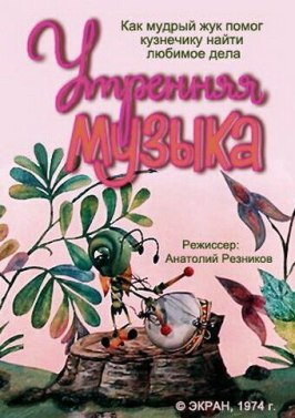 Утренняя музыка из фильмографии Анатолий Резников в главной роли.