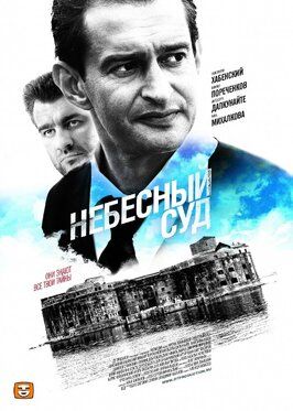 Сериал Небесный суд.